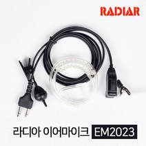 HK일렉트로닉스 HR-700K용 라디아 EM2023 경호 이어마이크 E타입 무전기 튜브형 이어폰 무전기이어폰 이니어 리시버 / 투명튜브 포함 / 무통증