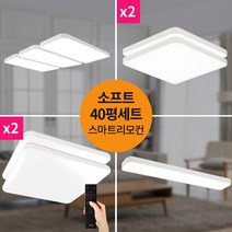 40평 LED소프트 스마트리모컨 홈조명 세트 LED조명 LED등 LED방등