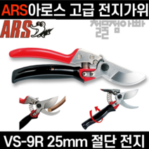 아루스 회전식 전지가위 전문가용 VS-9R / 꽃 전정 다목적 원예 적과 정원 가지치기 나무