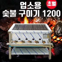 업소용 숯불 구이기 1200 바베큐 초벌 고기집 삼겹살, LPG(프로판가스), 줄석쇠추가