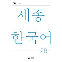 세종한국어 2B(Sejong Korean 2B 국문판), 공앤박