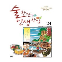 유니오니아시아 술 한잔 인생 한입 24