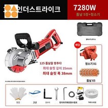 콘크리트절단기 타일 컷팅기 벽절단 절단기 홈파기, 125회전핸들7280W+5매톱날+청소기