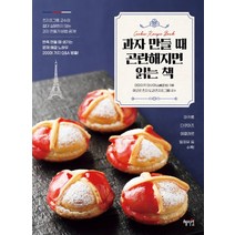 과자 만들 때 곤란해지면 읽는 책:, 혜지원, 야마자키 마사야