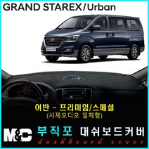 2019년 그랜드스타렉스 대쉬보드커버 - 논슬립 썬커버 햇빛차단/눈부심방지, 부직포원단+레드라인+어반(프리미엄/사제오디오일체형))