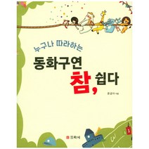 누구나 따라하는 동화구연 참 쉽다, 뜨락에, 윤금아