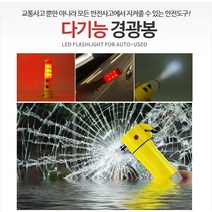 댕이몰 ㄷrㄱl능경광등! 경광봉! 안전ㄸl절단용! 창문깨기용!! - 사고낫을때 필수품, 1개