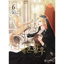 [ BIRD.I.C ] 만화 재혼황후 1권 - 6권 / 낱권 세트구매 / 알파타르트 (원작) 히어리 / 숨풀 그림 / 네이버 웹툰, 재혼황후 06