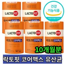 종근당 건강 락토핏 코어맥스 생유산균 3배강화 프롤린 생착 유산균 프로바이오틱스 식약처인증 10개월분