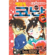 명탐정 코난 로맨틱 셀렉션 3, 서울미디어코믹스(서울문화사)