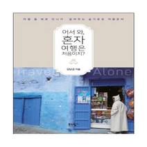 하나북스퀘어 어서 와 혼자 여행은 처음이지 여행 좀 해본 언니가 알려주는 슬기로운 여행준비
