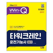 2023 Win-Q 타워크레인운전기능사 필기 단기합격 / 시대고시기획 / 비닐포장/ 빠른배송 / 사은품, 비닐포장 함