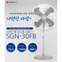산업용선풍기 SGN-30FB 스텐드형선풍기 공업용 업소용 대형선풍기 30