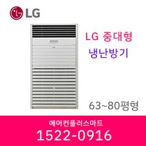 LG 냉난방기 상업용 대형 냉온풍기 업소용 인버터 에어컨 스탠드냉난방기 63평 80평 실외기포함, [63평]PW2300F9SF