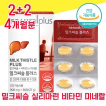 식약청 인증 식약처 인정 밀크씨슬 실리마린 추출물 밀크시슬 미크시슬 밀크시술 비타민 엽산 나이아신 간 건강 좋은 음식 40대 50대 60대 여성 남성 여자 남자 고함량 피로회복, 2+2 4개월분 - 다니마켓