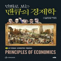 하나북스퀘어 만화로 보는 맨큐의 경제학. 7경기변동과 경제정책의 작동원리