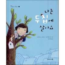 나는 두 집에 살아요, 두레아이들