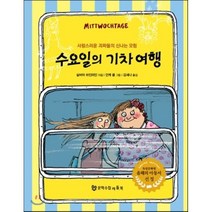 수요일의 기차 여행 : 사랑스러운 괴짜들의 신나는 모험, 실비아 하인라인 글/안케 쿨 그림/김세나 역, 문학수첩 리틀북스