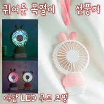 에이스굿즈 LED 무드 램프 목걸이 선풍기 핸디형 충전식 휴대용 미니선풍기 귀여운 캐릭터, 캐릭터LED선풍기_토끼핑크