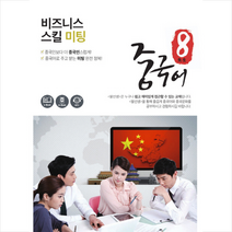 팔선생중국어 비즈니스 스킬 미팅