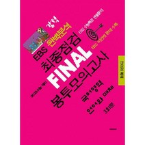 [밀크북] 강적 EBS 완벽분석 최종점검 FINAL 봉투모의고사 국어 언어와 매체 (2022년)