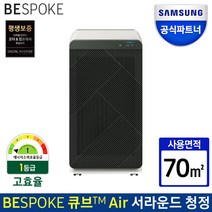삼성전자 공식인증점 삼성 비스포크 큐브 에어 무풍 공기청정기 AX70A9500GND 미세먼지 초미세먼지