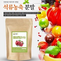 석류농축 분말 200g 과일 열매 건강 천연 조미료, 상세페이지 참조, 상세페이지 참조, 상세페이지 참조