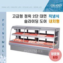 그랜드우성 업소용 고급형 정육 2단대면 6자 GWF-SDJ18MBSDF (직냉식 내치형) - 전면 슬라이딩도어 양문형, 와인