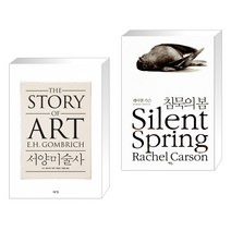 서양 미술사 + 침묵의 봄 (전2권)