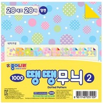 [20매] 땡땡무늬색종이2