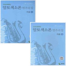CD와 함께하는 알토색소폰 연주곡집 가요 1 / 2 ( 스프링 ) 선택구매 삼호ETM, 알토색소폰 연주곡집 가요 2   (CD,스프링)
