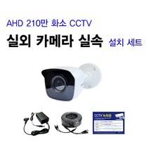 싸드 싸드CCTV 240만 화소 CCTV AHD 실내 실외 적외선 카메라 자가설치 패키지 녹화기 + HDD + 카메라 + 케이블 + 아답터 스마트폰 어플 감시 지원, 실외 카메라 셋트(케이블 30M 1개)