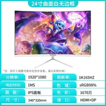 컴퓨터 모니터 24인치 1k144hz 곡선 테두리 없는 고화질 LCD 게임 게임 27 화면 ips 브랜드 새, 24 인치 Qu 흰색 1k165hz 공장 직접 보, 공식 표준