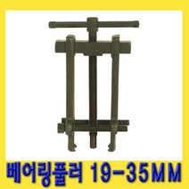 한경공구 베아링 베어링 기어 풀리 풀러 19MM - 35MM, 1개