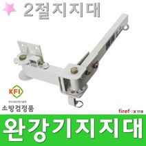 완강기지지대 2절 내벽부착 거치대 비상구 걸이 소방