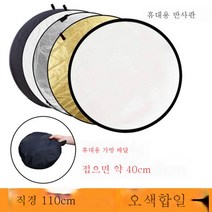 30cm 은백반사판 촬영 80cm 5 in 1 접이식 5색 휴대용 페이스 커버 광차단슬라임 미니, 110cm다섯컬러조합1배40cm, 하나