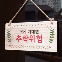 뭉키데코 나무 안내판 [양면가능] 표지판 나무팻말 오픈클로즈_W3_134_벽면에 기대면 추락위험, W3 기본