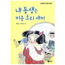 [개똥이네][중고-상] 내 동생은 미운 오리 새끼