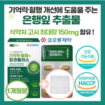 징코 플러스 기억력 혈행 개선 건강 엔 은행잎 추출물 두 뇌 건강 습관 고함량 식약처 인정 나이아신 아연 판토텐산 비타민 부모님 어르신 가족 50대 60대 70대 섭취, 1개, 30정(1개월분)