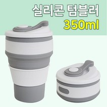 키밍 / 키친프리 실리콘 접이식 (텀블러 350ml) 휴대용 폴딩, 상세페이지 참조