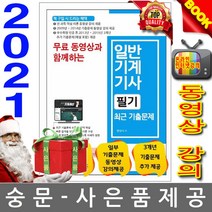 세진북스 일반기계기사 필기 최근 기출문제