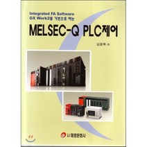 MELSEC-Q PLC제어 : Integrated FA Software GX Work2를 기반으로 하는, 태영문화사, 김윤복 저