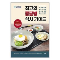 서원도서 최고의 콩팥병 식사 가이드, [단일상품]