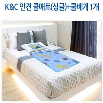 K&amp C 인견 쿨매트_싱글세트(매트1+베개1), 단품