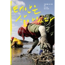 [개똥이네][중고-상] 태안은 살아 있다