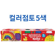 아모스 컬러점토 시리즈(3 5 8색)다양한 케이스점토 칼라점토, 컬러점토(5색)