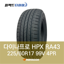 한국타이어 다이나프로HPX RA43 99V (225/60R17) 2256017, 직영 모라점, 1개