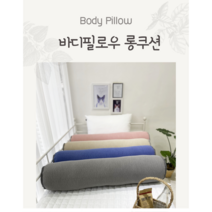 국산 까사벨라 프리미엄 바디필로우 10종(커버 및 솜포함) 100x20cm, 솜추가
