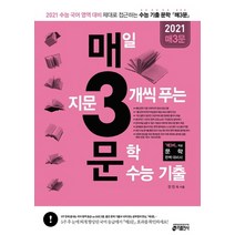 매3문 매일 지문 3개씩 푸는 문학 수능 기출 (2020년) : 2021 수능 국어 영역 문학 대비 (‘매3비’ 짝꿍 문학 수능 기출)