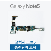 갤럭시노트5충전단자 노트5충전케이블, 충전단자+전후면접착테이프